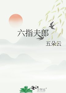 《六指夫郎》