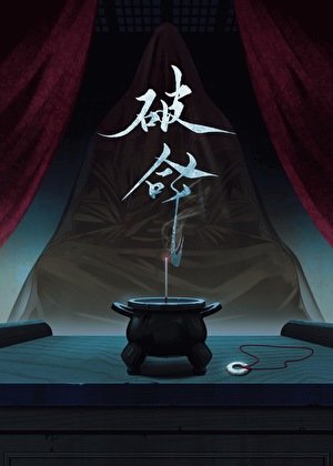 《破命》