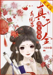 《真千金她想开了/真千金绑定闺秀系统后逆袭了》