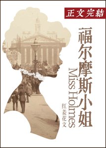 《(综影视同人)福尔摩斯小 姐》
