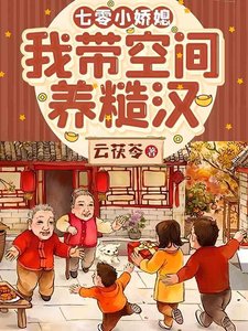 《七零小娇媳:我带空间养糙汉》