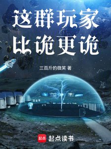 《这群玩家比诡更诡》