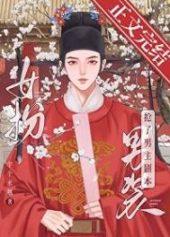 《女扮男装我拿到登基剧本(科举)》