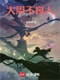 《大周不良人》