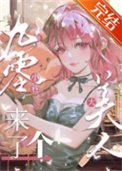 《九零小巷来了个大美人》