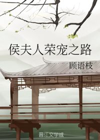 《侯夫人和离后/侯夫人荣宠之路》