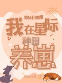 《修仙回来后:我在星际种田养崽》