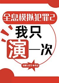 《全息模拟犯罪2:我只演一次》
