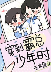 《穿到霸总年少时》