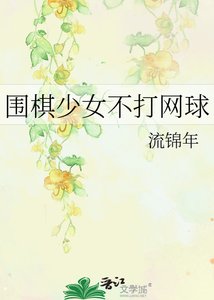 《(网王同人)围棋少女不打网球》
