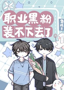 《职业黑粉装不下去了》