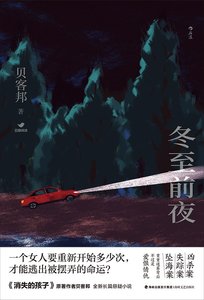 《冬至前夜(出书版)》