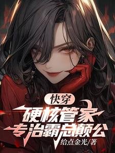 快穿：硬核管家，专治霸总癫公 