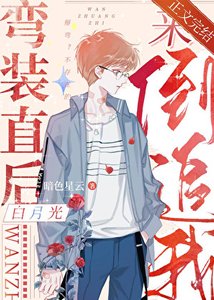 《弯装直后白月光来倒追我》