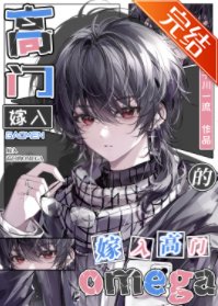 《嫁入高门的omega》