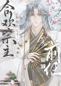 《合欢宗主和他的七个黑化前任》