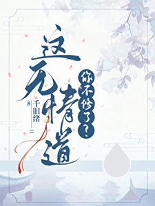 《这无情道你不修了?》