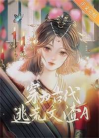 《穿为古代逃荒文渣A》