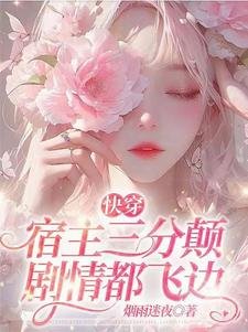 快穿：宿主三分颠，剧情都飞边