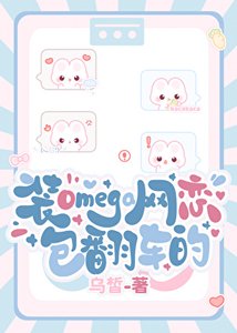 《装Omega网恋包翻车的》