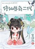 《修仙界负二代》