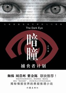 《暗瞳:捕食者计划(出书版)》