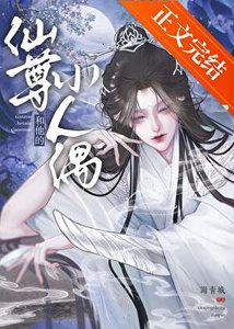 《仙尊和他的小人偶》