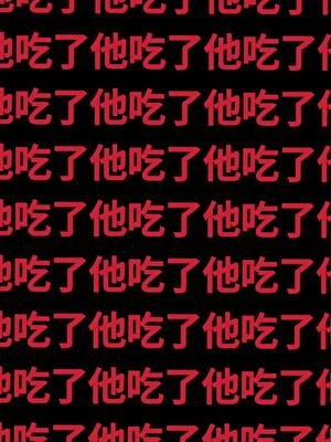 诡异们对我渴望至极