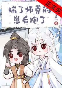 《骗师尊双修后带球跑了》
