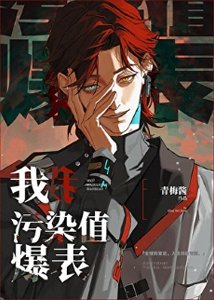 《我,污染值爆表》