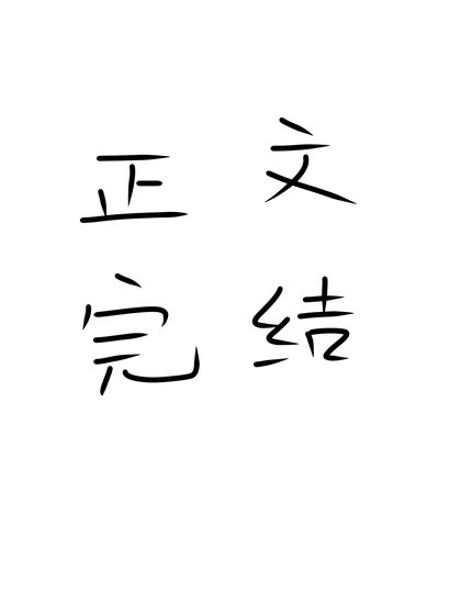 《仓鼠球球被凶恶反派娇养了》