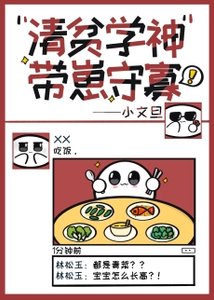 《清贫学神带崽守寡》