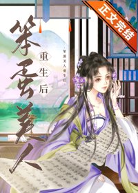 《仙娥顾我/笨蛋美人重生后》