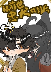 《被前世忠犬找到后》