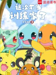 《(宝可梦同人)这次不当训练家了》