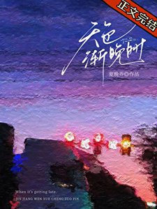 《天色渐晚时》