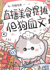 《直播美食摆摊,但狗血文》