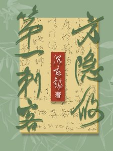 《第一刺客方隐攸》