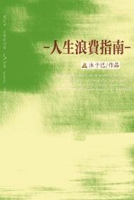 《人生浪费指南》