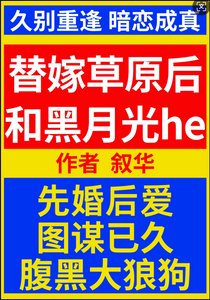 《替嫁草原后和黑月光he》