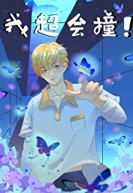 《我超会撞!》
