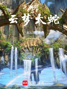 《洪荒:云梦大蛇》