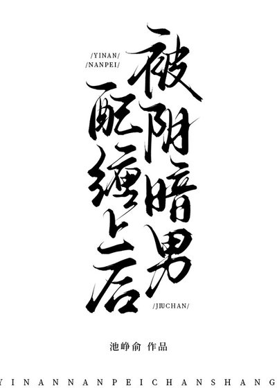 被阴暗男配缠上后