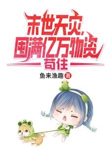 《末世天灾,囤满亿万物资苟住》