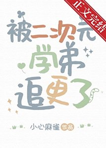《被二次元学弟追更了》
