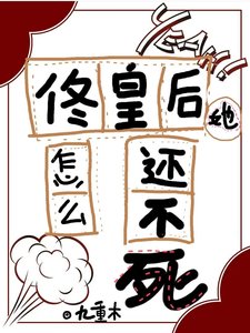 《佟皇后她怎么还不死(清穿)》