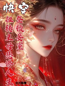 快穿整顿妾室，扭转主母悲惨人生