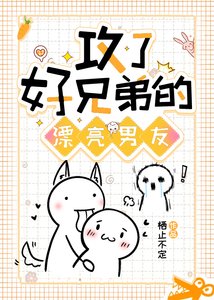 《攻了好兄弟的漂亮男友》
