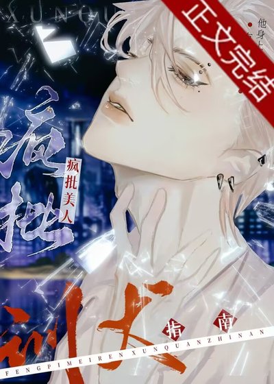 疯批美人训夫指南