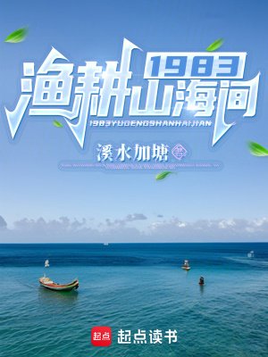 《1983渔耕山海间》